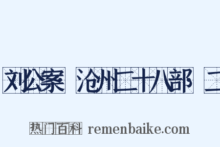 刘公案·沧州二十八部·二是什么意思的图片